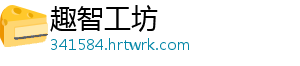 趣智工坊_分享热门信息